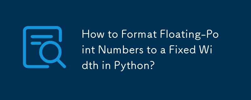 如何在 Python 中將浮點數格式化為固定寬度？
