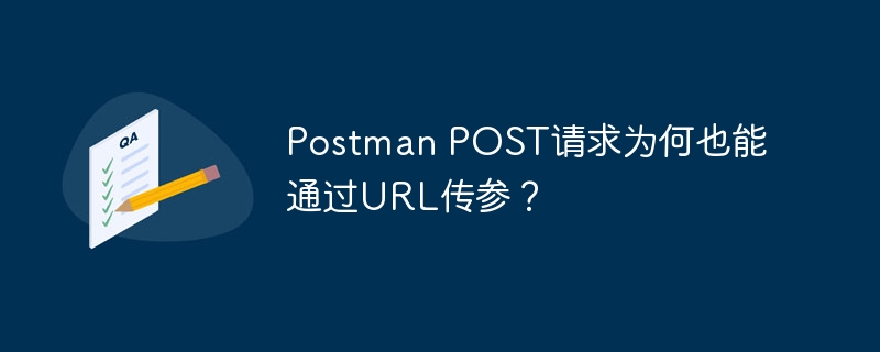 Postman POST请求为何也能通过URL传参？ - 小浪资源网