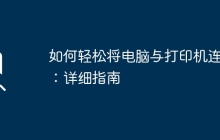 如何轻松将电脑与打印机连接：详细指南