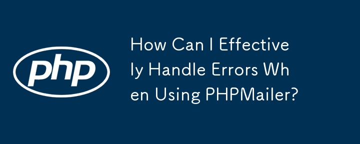 PHPMailer 使用時にエラーを効果的に処理するにはどうすればよいですか?