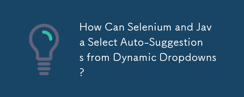 Selenium と Java はどのようにして動的ドロップダウンから自動提案を選択できますか?