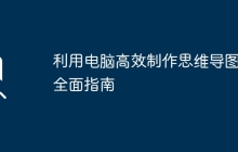 利用电脑高效制作思维导图的全面指南