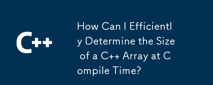コンパイル時に C 配列のサイズを効率的に決定するにはどうすればよいですか?