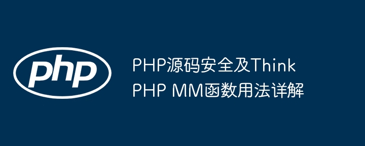 PHP源码安全及ThinkPHP MM函数用法详解