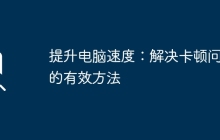 提升电脑速度：解决卡顿问题的有效方法