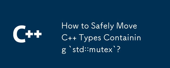 `std::mutex` を含む C 型を安全に移動するには?