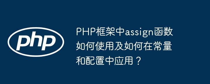 php框架中assign函数如何使用及如何在常量和配置中应用？