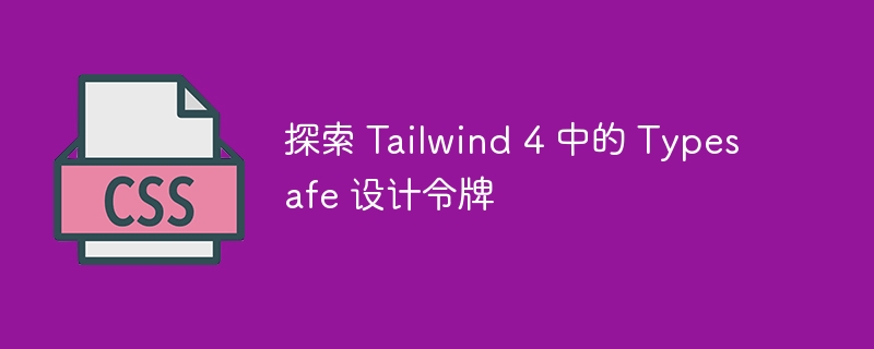 探索 Tailwind 4 中的 Typesafe 设计令牌 - 小浪资源网