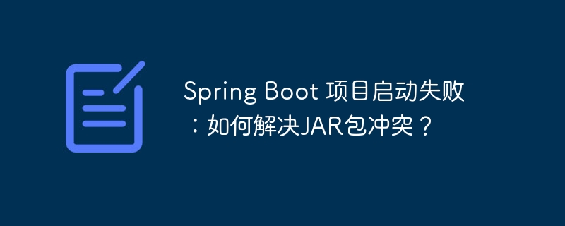 Spring Boot 项目启动失败：如何解决JAR包冲突？ - 小浪资源网