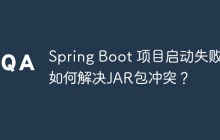 Spring Boot 项目启动失败：如何解决JAR包冲突？