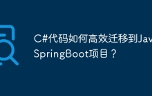 C#代码如何高效迁移到Java SpringBoot项目？