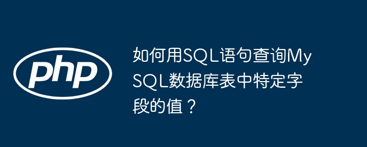 如何用sql语句查询mysql数据库表中特定字段的值？