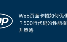 Web页面卡顿如何优化？500行代码的性能提升策略