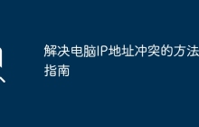 解决电脑IP地址冲突的方法与指南