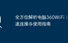 全方位解析电脑360WiFi：快速连接与使用指南