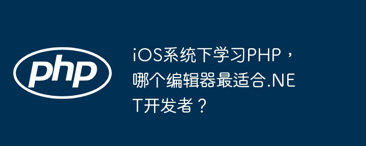 iOS系统下学习PHP，哪个编辑器最适合.NET开发者？