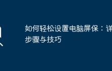 如何轻松设置电脑屏保：详细步骤与技巧