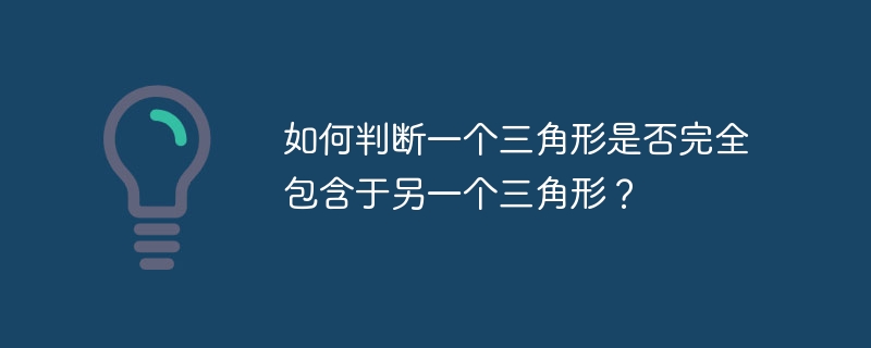 如何判断一个三角形是否完全包含于另一个三角形？