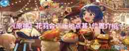 《原神》花羽会训练地点其1位置介绍