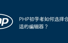 PHP初学者如何选择合适的编辑器？
