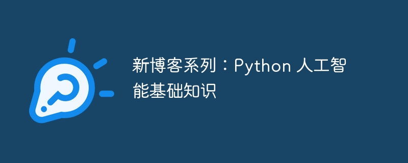 新博客系列：Python 人工智能基础知识 - 小浪资源网