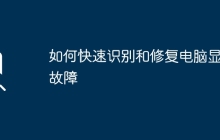 如何快速识别和修复电脑显卡故障