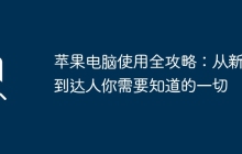 苹果电脑使用全攻略：从新手到达人你需要知道的一切
