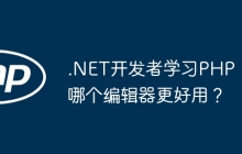 .NET开发者学习PHP，哪个编辑器更好用？