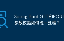 Spring Boot GET和POST请求参数校验如何统一处理？
