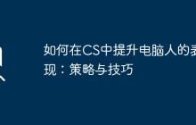 如何在CS中提升电脑人的表现：策略与技巧