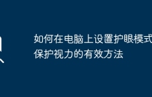 如何在电脑上设置护眼模式，保护视力的有效方法