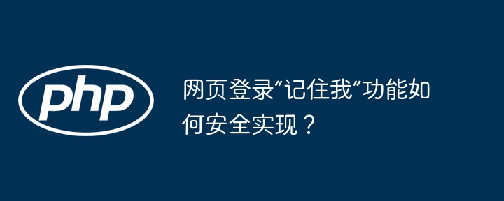 网页登录“记住我”功能如何安全实现？ - 小浪资源网