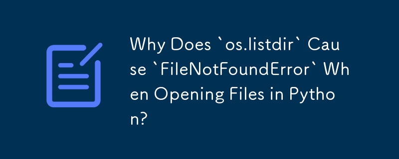 為什麼在Python中開啟檔案時`os.listdir`會導致`FileNotFoundError`？