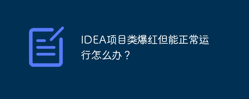 IDEA项目类爆红但能正常运行怎么办？ - 小浪资源网