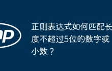 正则表达式如何匹配长度不超过5位的数字或小数?