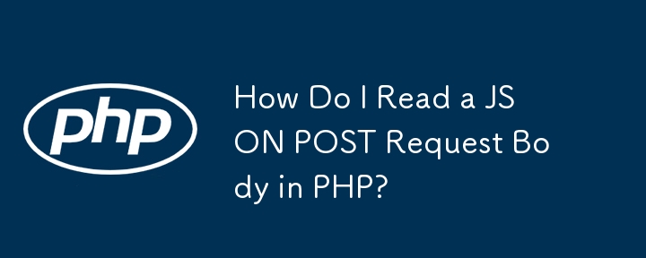 如何在 PHP 中讀取 JSON POST 請求正文？