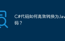 C#代码如何高效转换为Java代码？