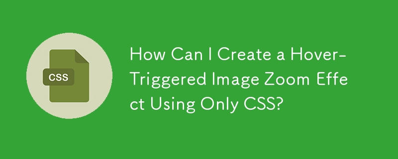 如何僅使用 CSS 建立懸停觸發的圖像縮放效果？