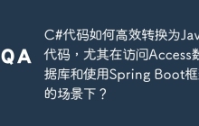 C#代码如何高效转换为Java代码，尤其在访问Access数据库和使用Spring Boot框架的场景下？