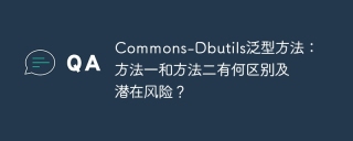 Commons-Dbutils泛型方法：方法一和方法二有何区别及潜在风险？