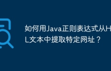 如何用Java正则表达式从HTML文本中提取特定网址?