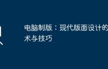 电脑制版：现代版面设计的艺术与技巧