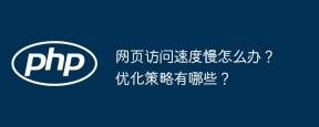 网页访问速度慢怎么办？优化策略有哪些？