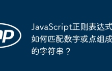 JavaScript正则表达式如何匹配数字或点组成的字符串?