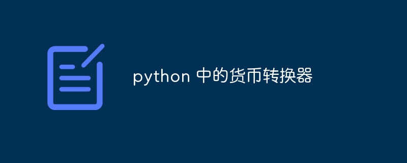 python 中的货币转换器 - 小浪资源网