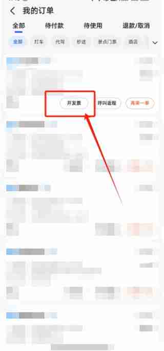 高德地图在哪申请发票