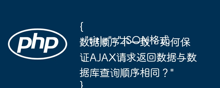 {   "title": "JSON格式数据顺序不一致，如何保证AJAX请求返回数据与数据库查询顺序相同？" } - 小浪资源网