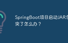 SpringBoot项目启动JAR包冲突了怎么办？