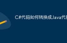 C#代码如何转换成Java代码？