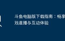 斗鱼电脑版下载指南：畅享游戏直播与互动体验
